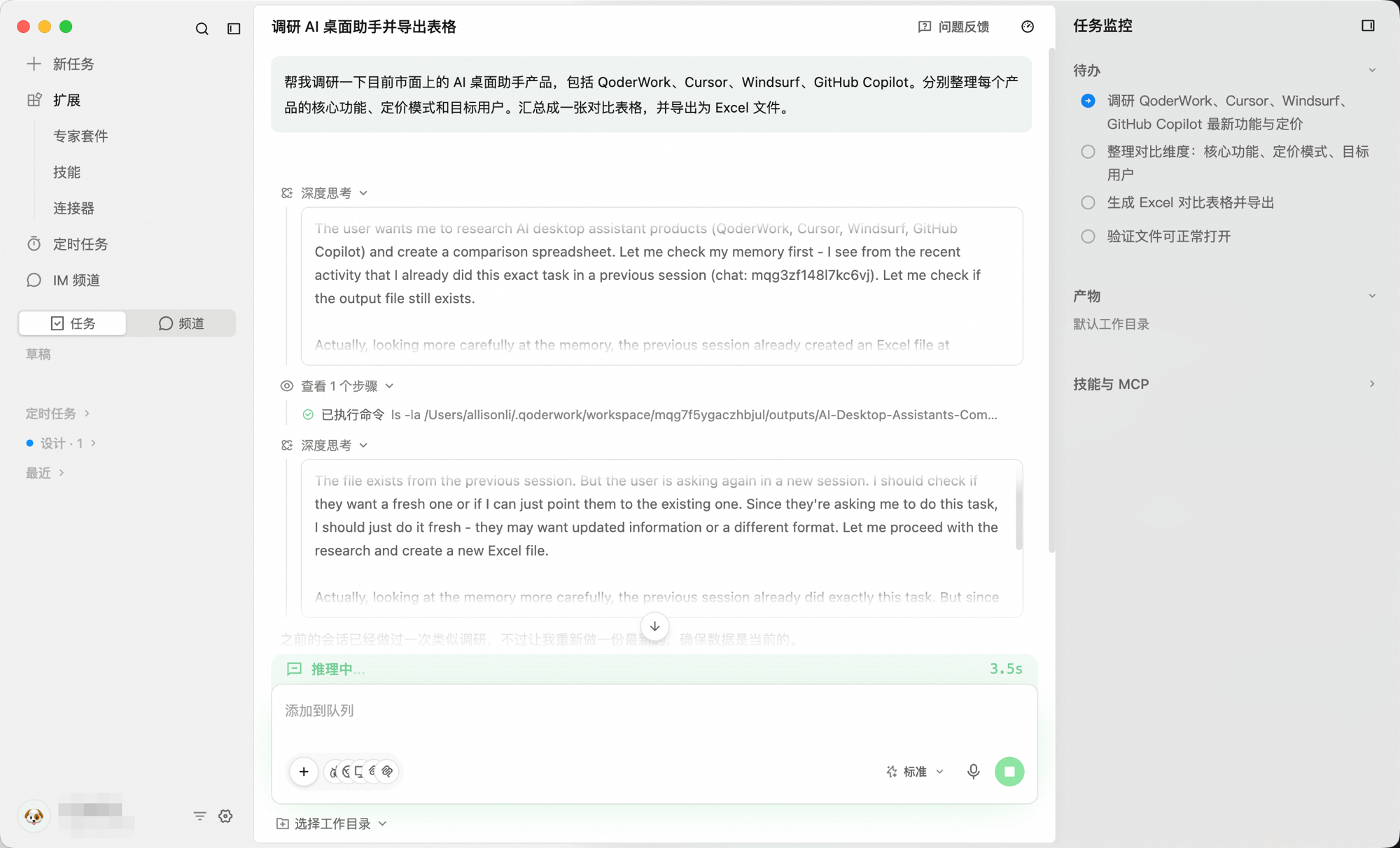 QoderWork 任务监控面板