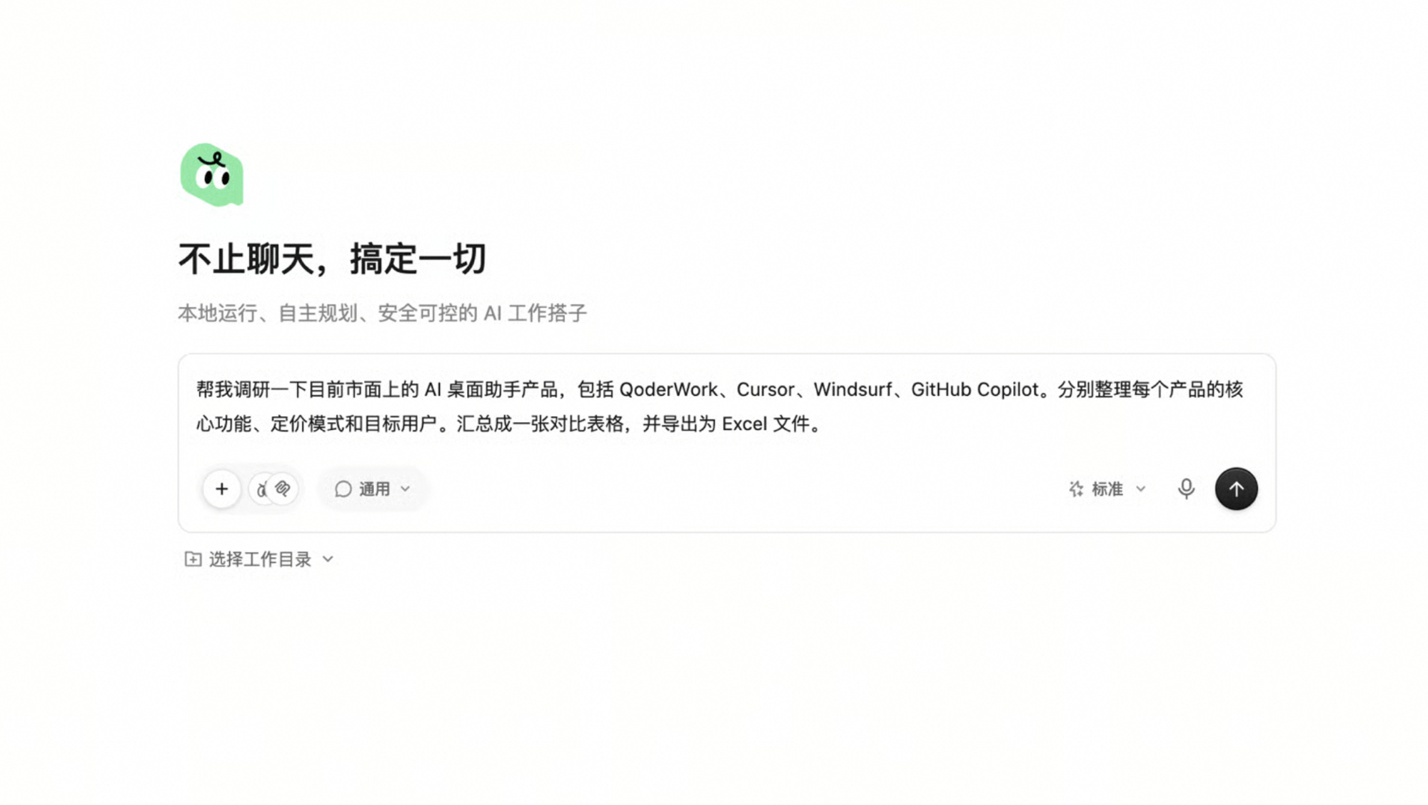 QoderWork 新任务界面
